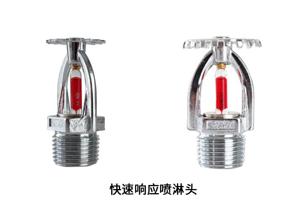 快速响应喷淋头