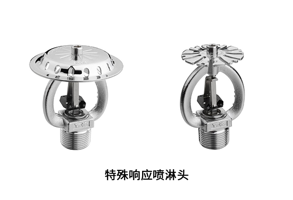 特殊响应喷淋头