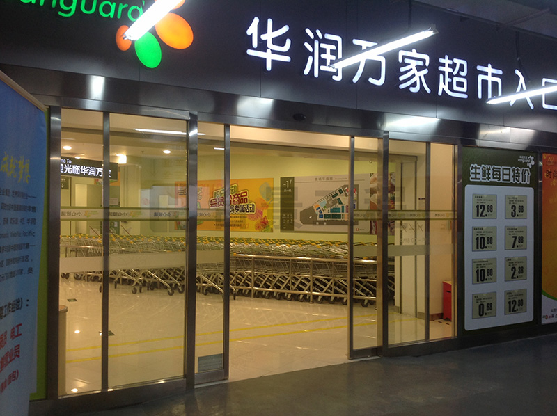 华润万家消防工程案例