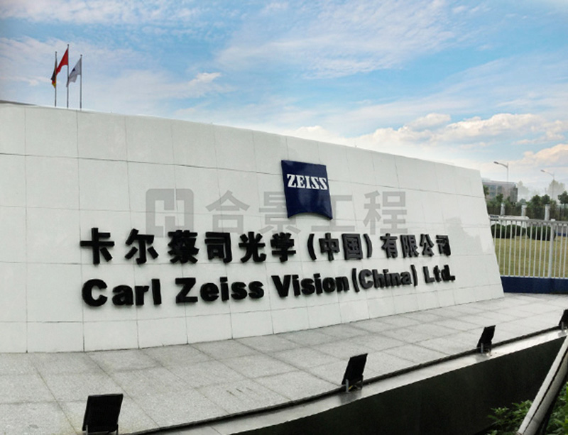 卡尔蔡司消防工程案例