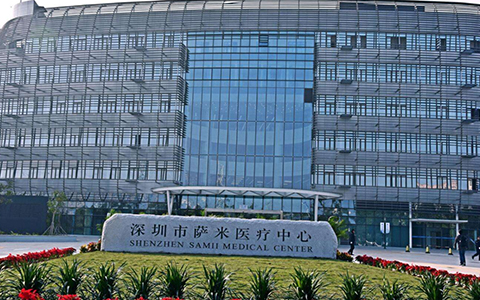 深圳市萨米医疗中心