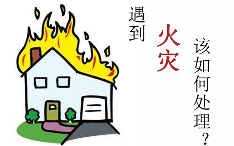 遇到火災該如何處理？